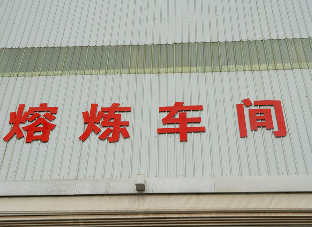 熔煉車(chē)間